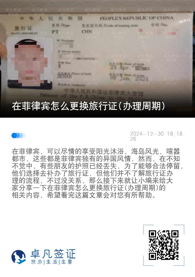 在菲律宾怎么更换旅行证(办理周期)