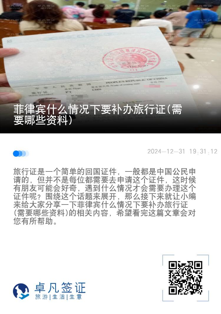 菲律宾什么情况下要补办旅行证(需要哪些资料)