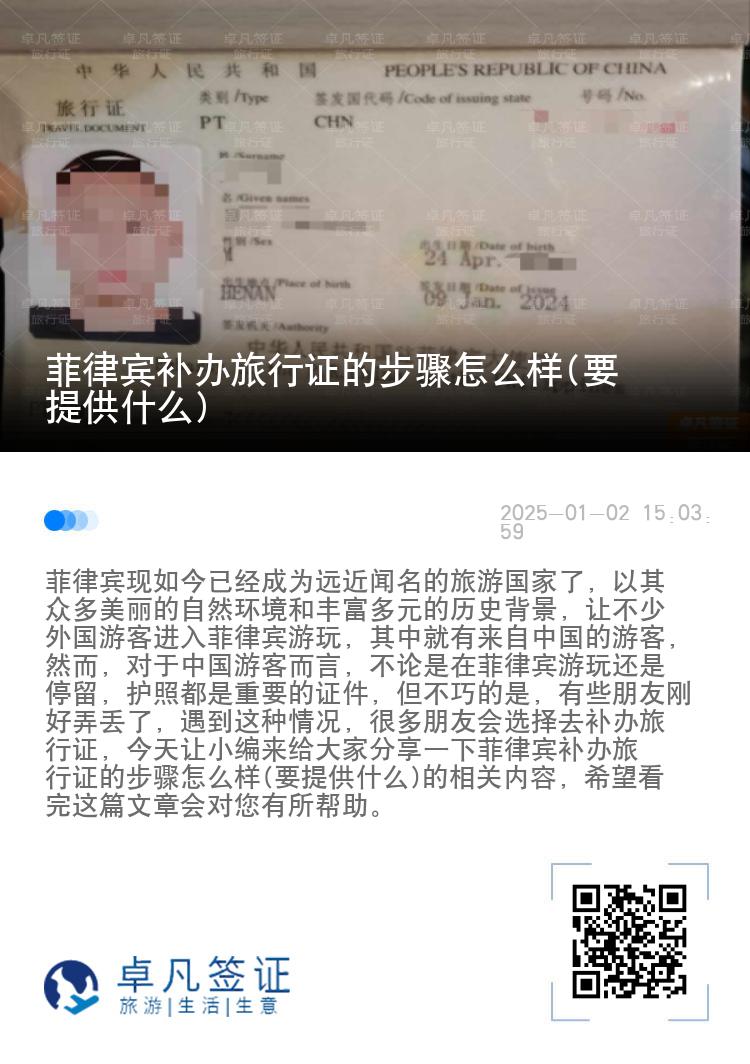 菲律宾补办旅行证的步骤怎么样(要提供什么)