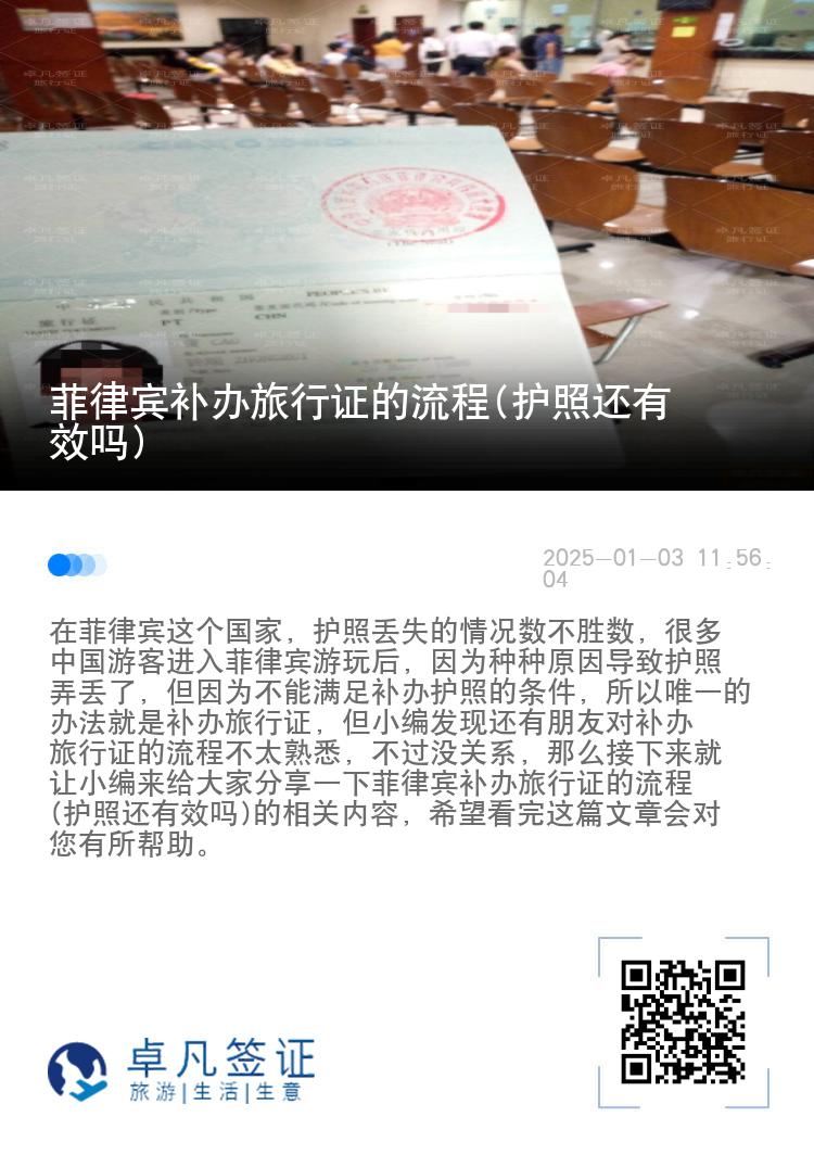菲律宾补办旅行证的流程(护照还有效吗)