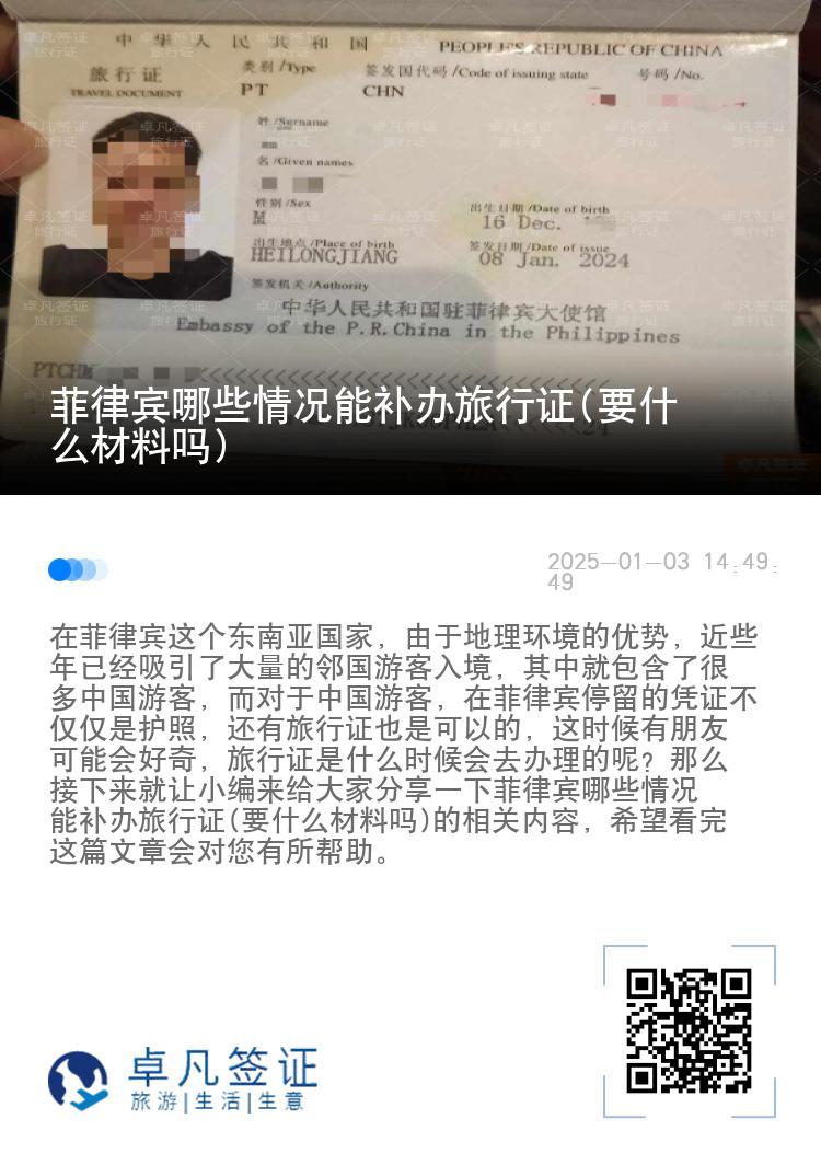 菲律宾哪些情况能补办旅行证(要什么材料吗)