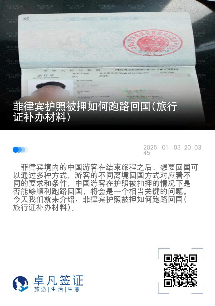 菲律宾护照被押如何跑路回国(旅行证补办材料)