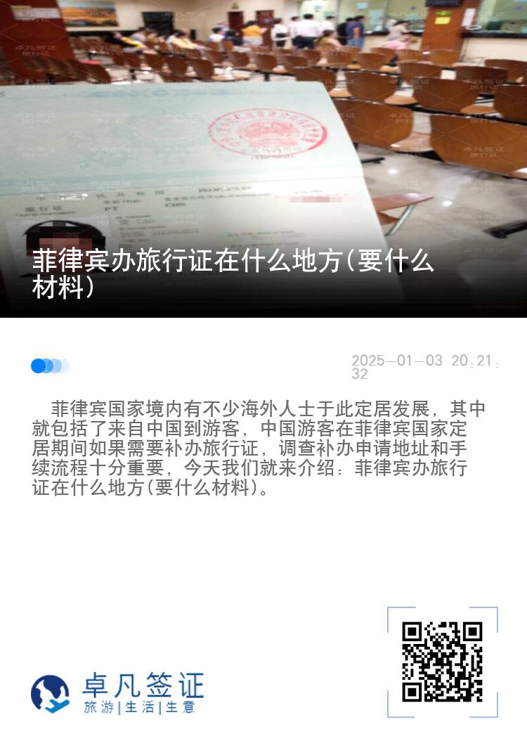菲律宾办旅行证在什么地方(要什么材料)