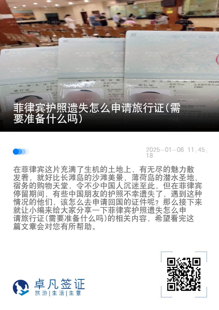 菲律宾护照遗失怎么申请旅行证(需要准备什么吗)