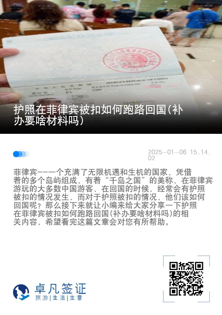 护照在菲律宾被扣如何跑路回国(补办要啥材料吗)