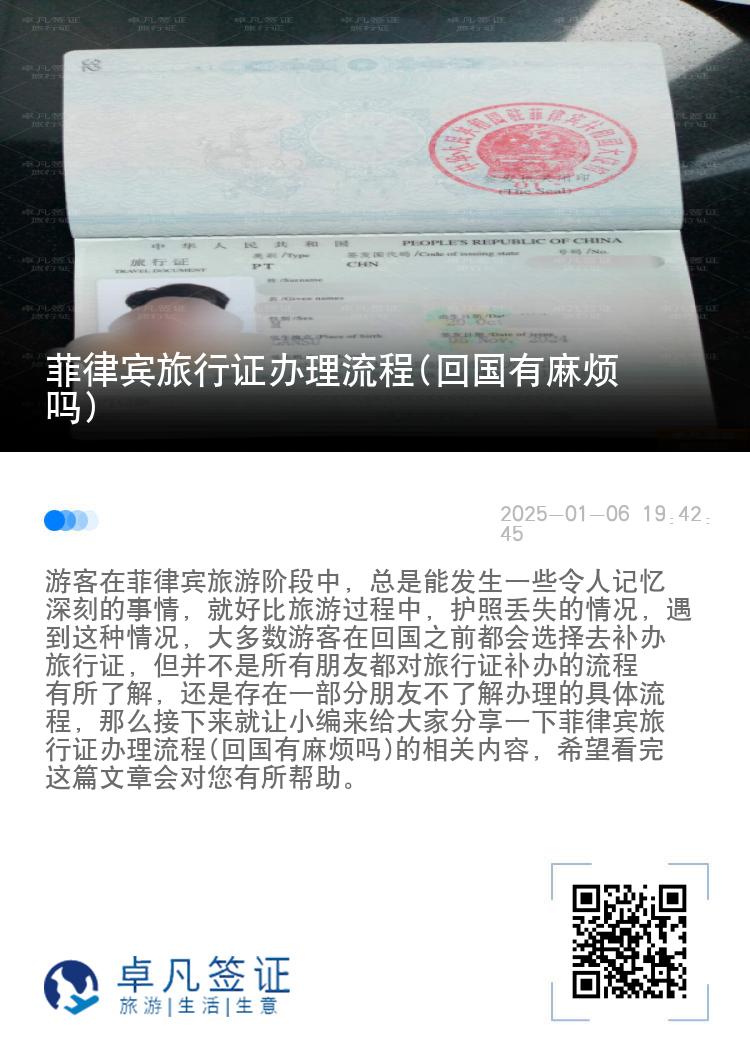 菲律宾旅行证办理流程(回国有麻烦吗)