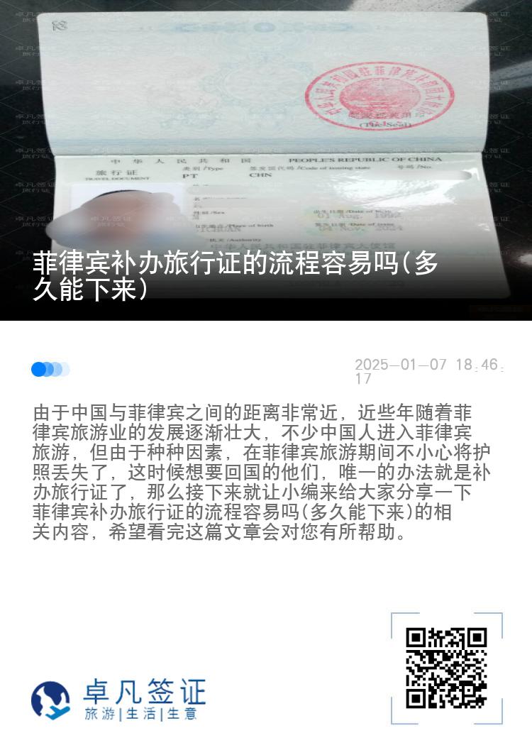 菲律宾补办旅行证的流程容易吗(多久能下来)