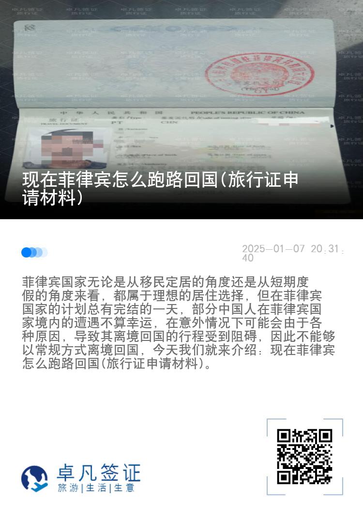 现在菲律宾怎么跑路回国(旅行证申请材料)