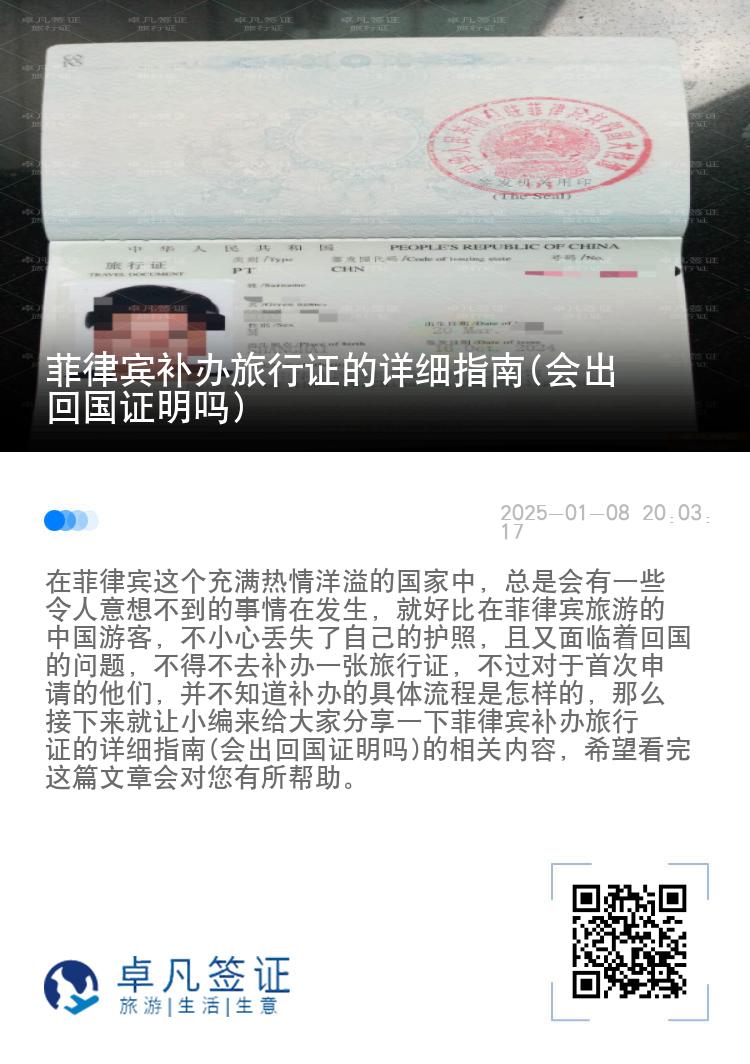 菲律宾补办旅行证的详细指南(会出回国证明吗)