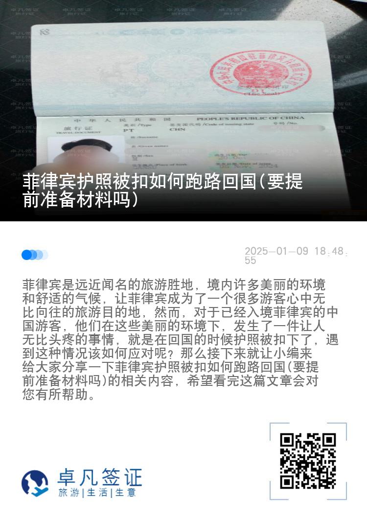 菲律宾护照被扣如何跑路回国(要提前准备材料吗)