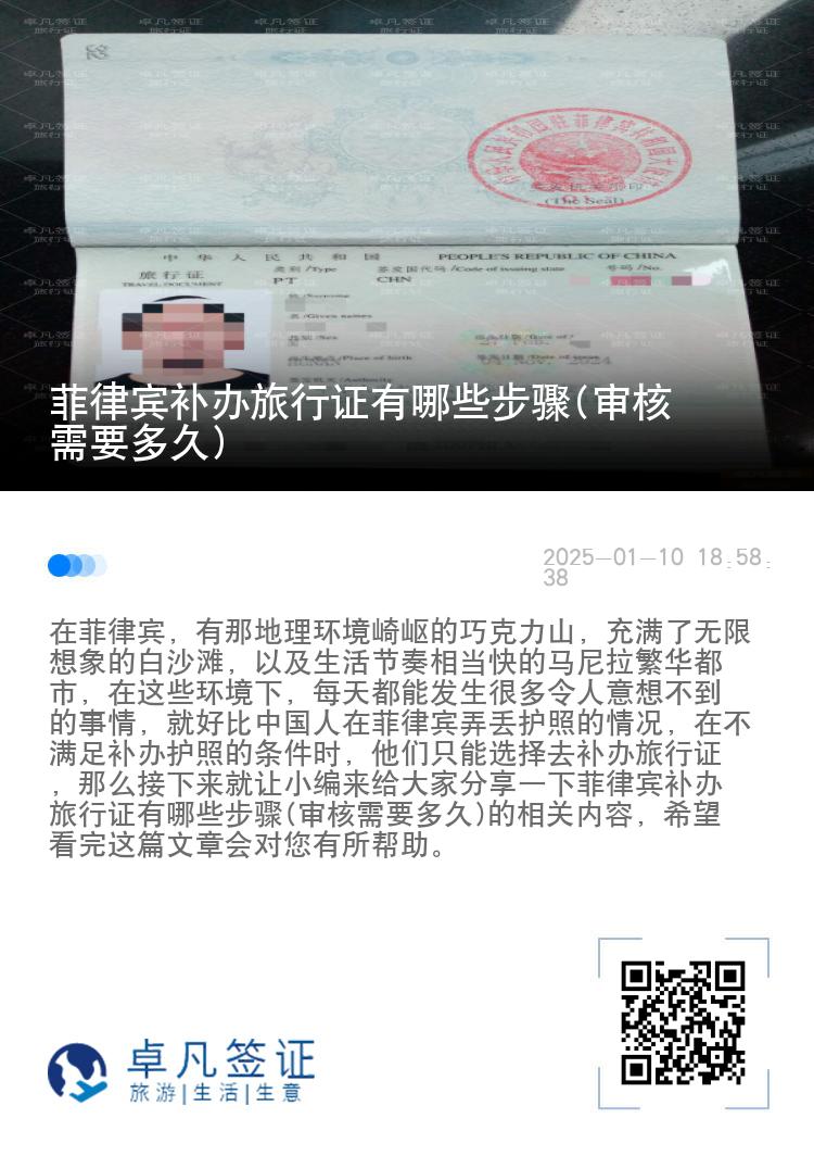菲律宾补办旅行证有哪些步骤(审核需要多久)