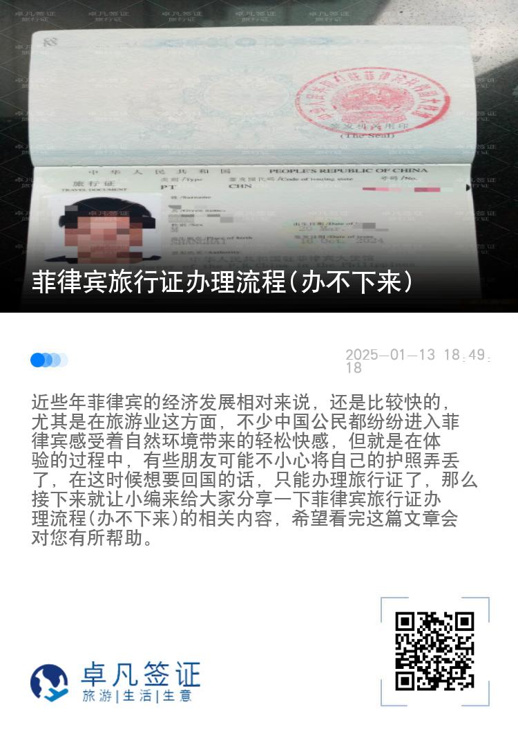 菲律宾旅行证办理流程(办不下来)