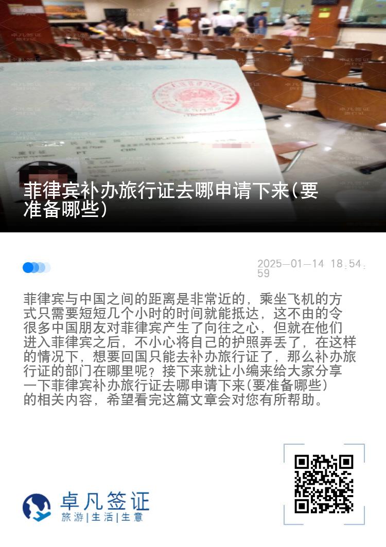 菲律宾补办旅行证去哪申请下来(要准备哪些)