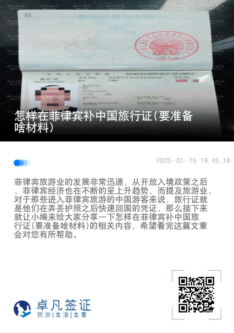 怎样在菲律宾补中国旅行证(要准备啥材料)