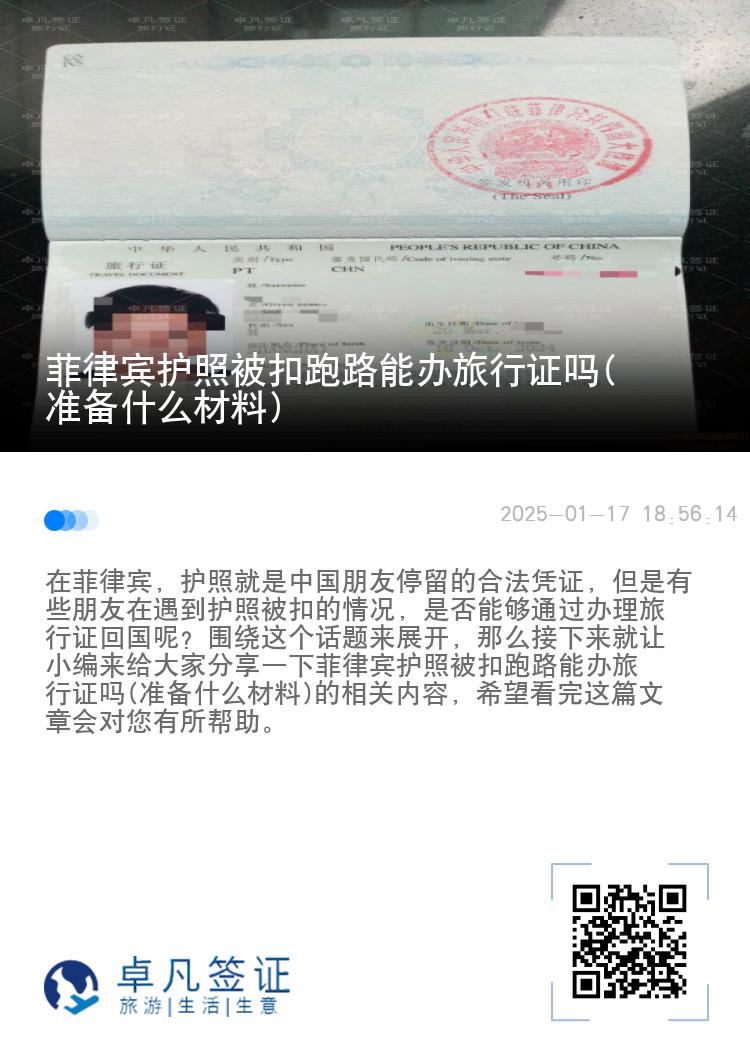 菲律宾护照被扣跑路能办旅行证吗(准备什么材料)