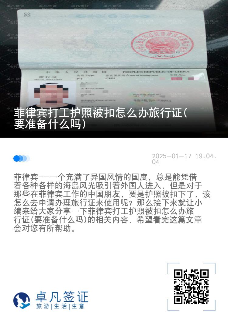菲律宾打工护照被扣怎么办旅行证(要准备什么吗)