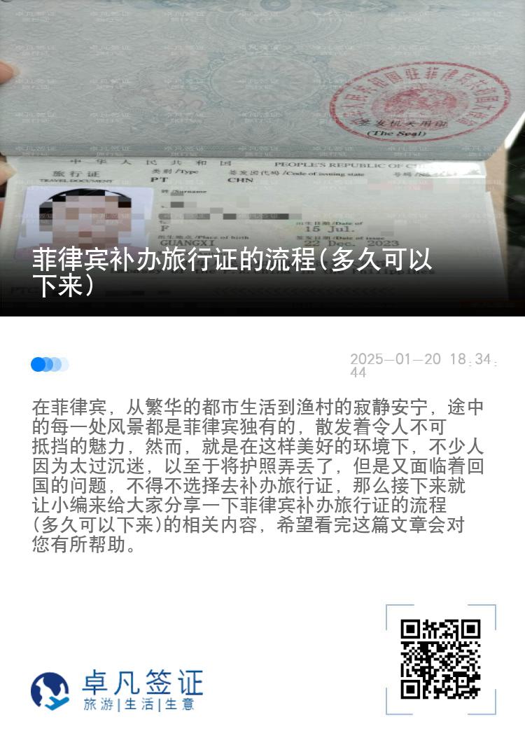 菲律宾补办旅行证的流程(多久可以下来)