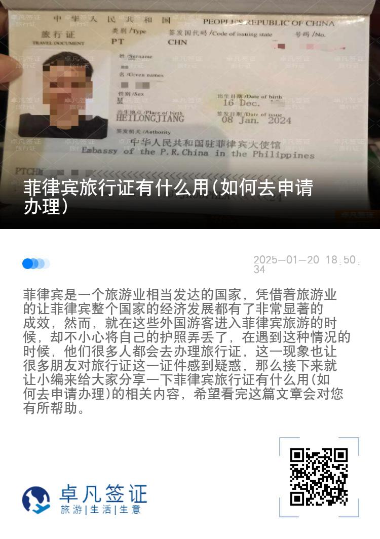 菲律宾旅行证有什么用(如何去申请办理)