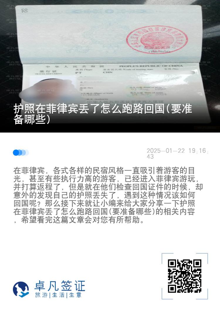 护照在菲律宾丢了怎么跑路回国(要准备哪些)