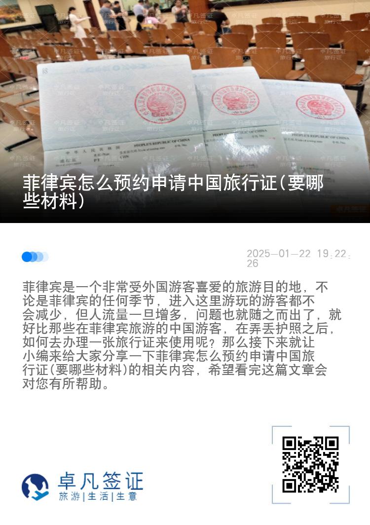 菲律宾怎么预约申请中国旅行证(要哪些材料)