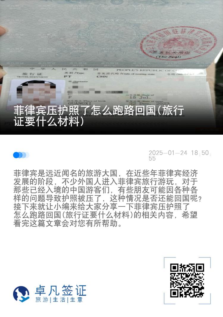 菲律宾压护照了怎么跑路回国(旅行证要什么材料)