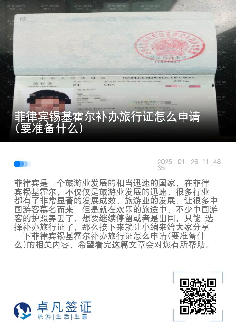 菲律宾锡基霍尔补办旅行证怎么申请(要准备什么)