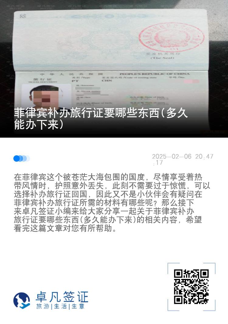 菲律宾补办旅行证要哪些东西(多久能办下来)