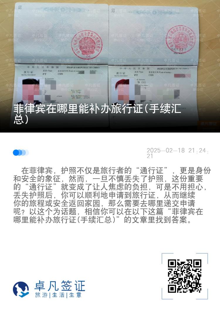 菲律宾在哪里能补办旅行证(手续汇总)