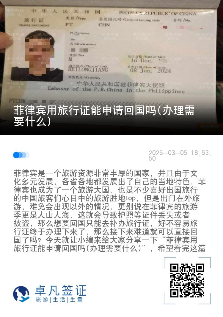 菲律宾用旅行证能申请回国吗(办理需要什么)