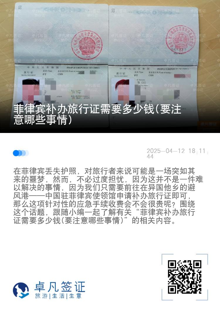 菲律宾补办旅行证需要多少钱(要注意哪些事情)