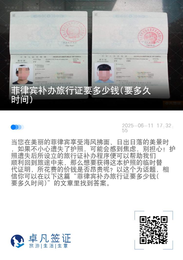 菲律宾补办旅行证要多少钱(要多久时间)