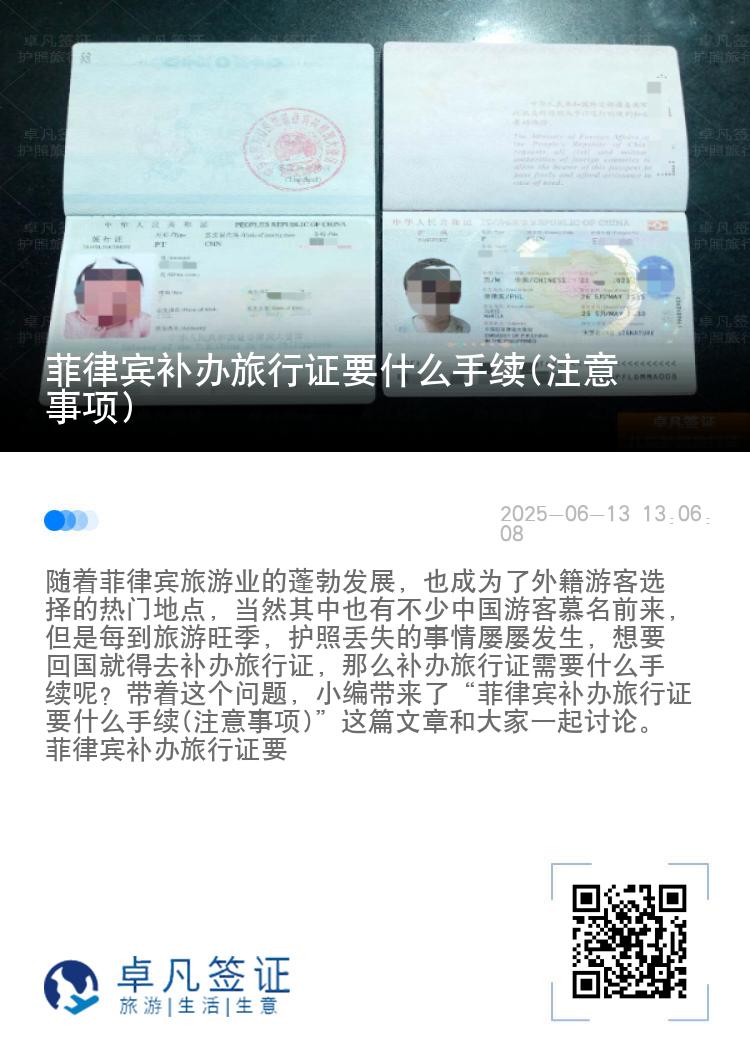 菲律宾补办旅行证要什么手续(注意事项)