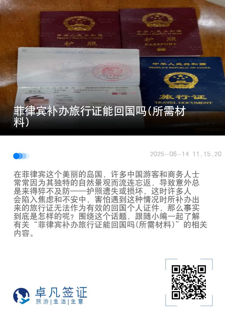 菲律宾补办旅行证能回国吗(所需材料)