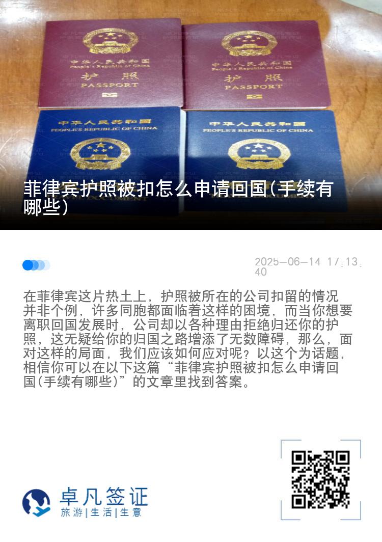 菲律宾护照被扣怎么申请回国(手续有哪些)