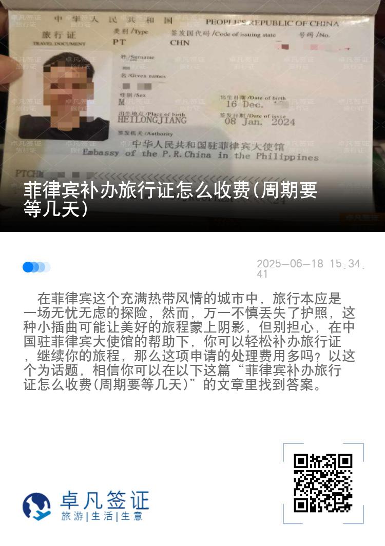 菲律宾补办旅行证怎么收费(周期要等几天)