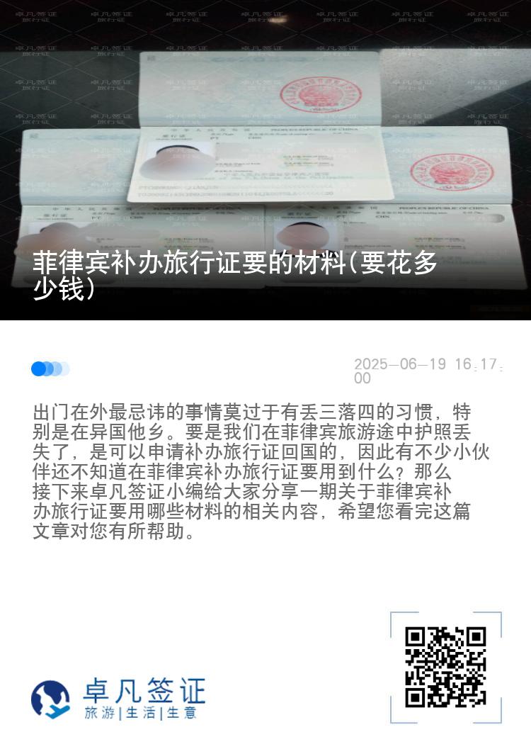 菲律宾补办旅行证要的材料(要花多少钱)