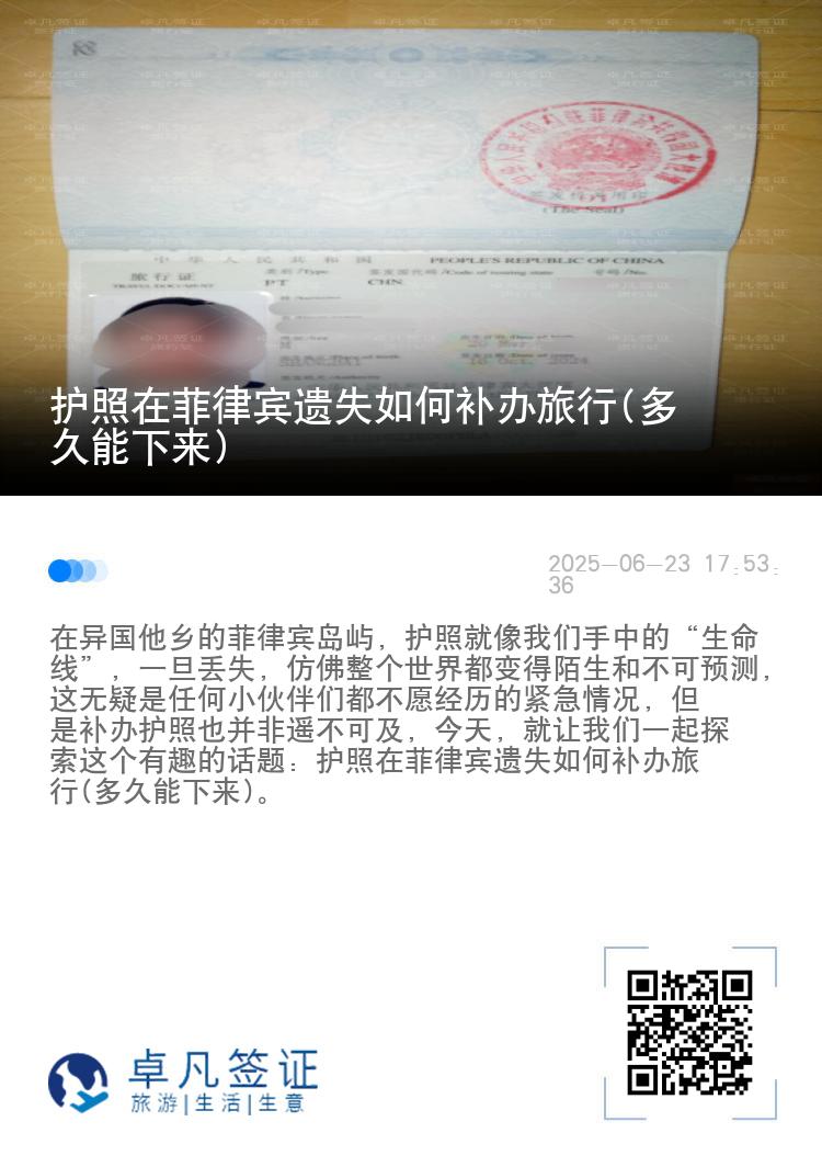 护照在菲律宾遗失如何补办旅行(多久能下来)