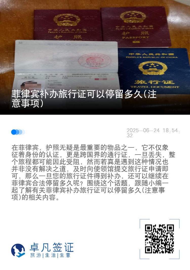 菲律宾补办旅行证可以停留多久(注意事项)