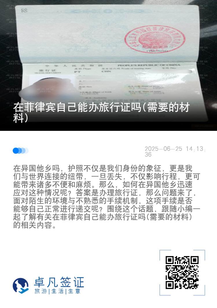 在菲律宾自己能办旅行证吗(需要的材料)