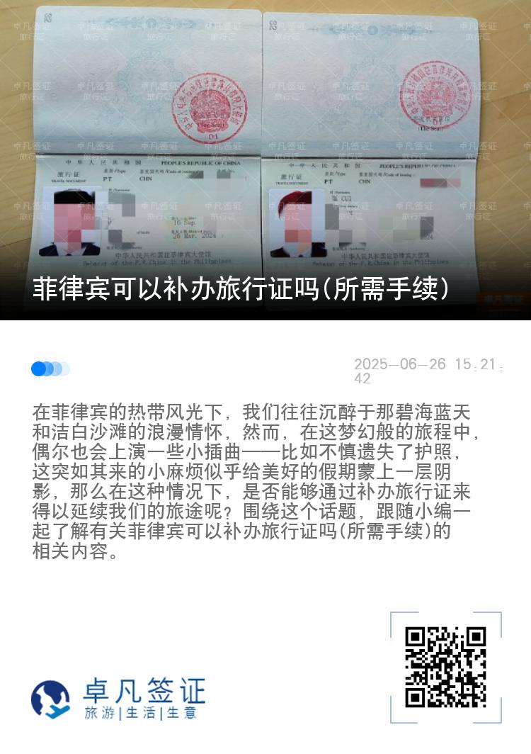 菲律宾可以补办旅行证吗(所需手续)