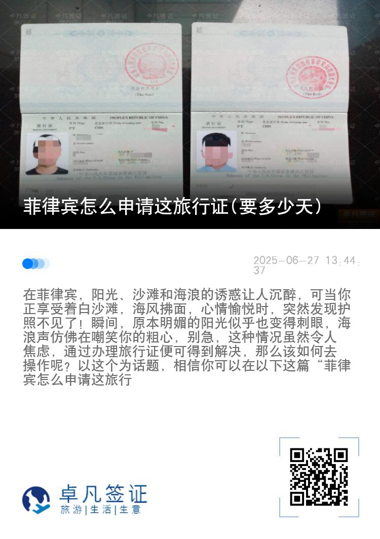 菲律宾怎么申请这旅行证(要多少天)