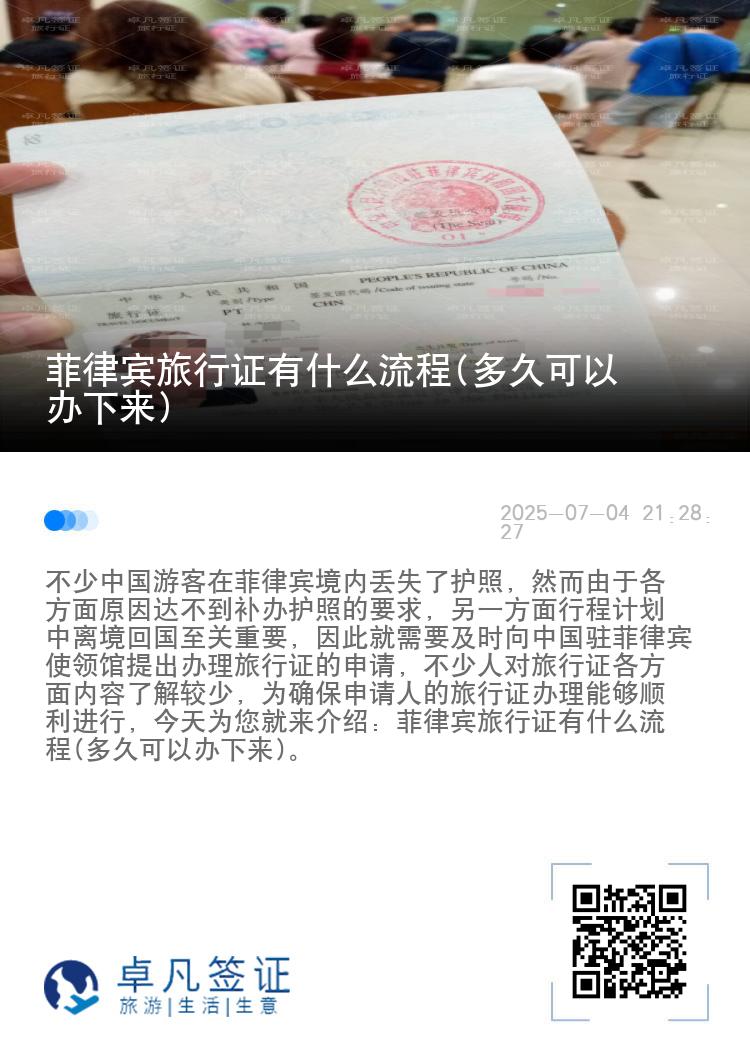 菲律宾旅行证有什么流程(多久可以办下来)