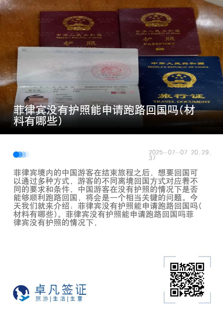 菲律宾没有护照能申请跑路回国吗(材料有哪些)