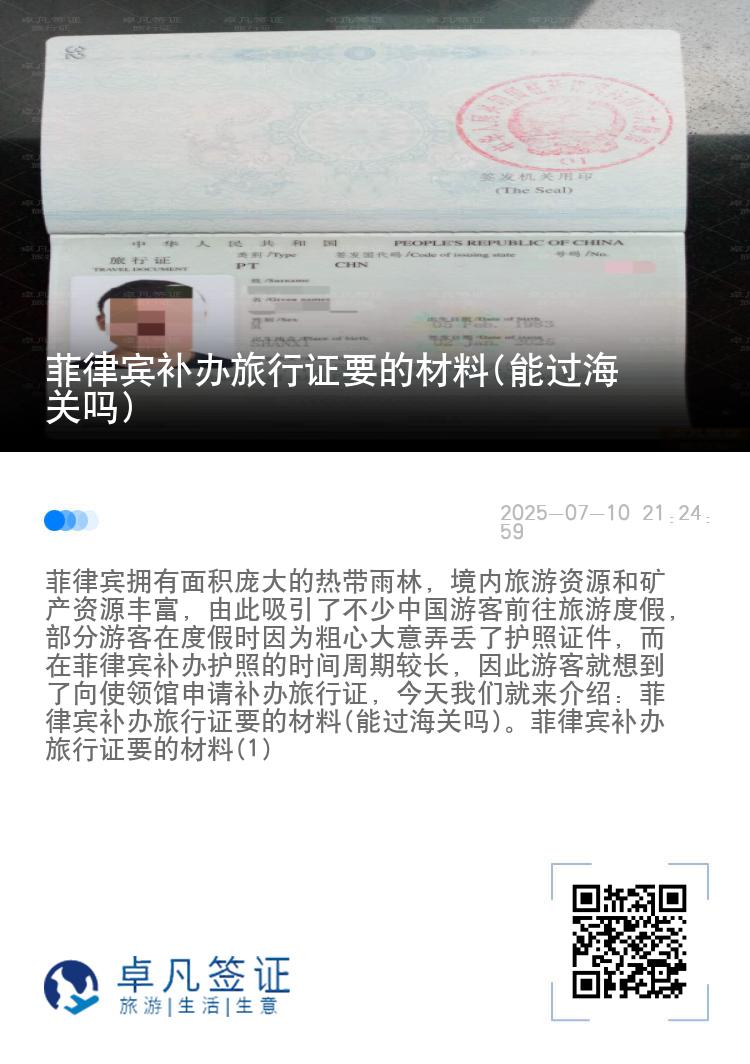 菲律宾补办旅行证要的材料(能过海关吗)