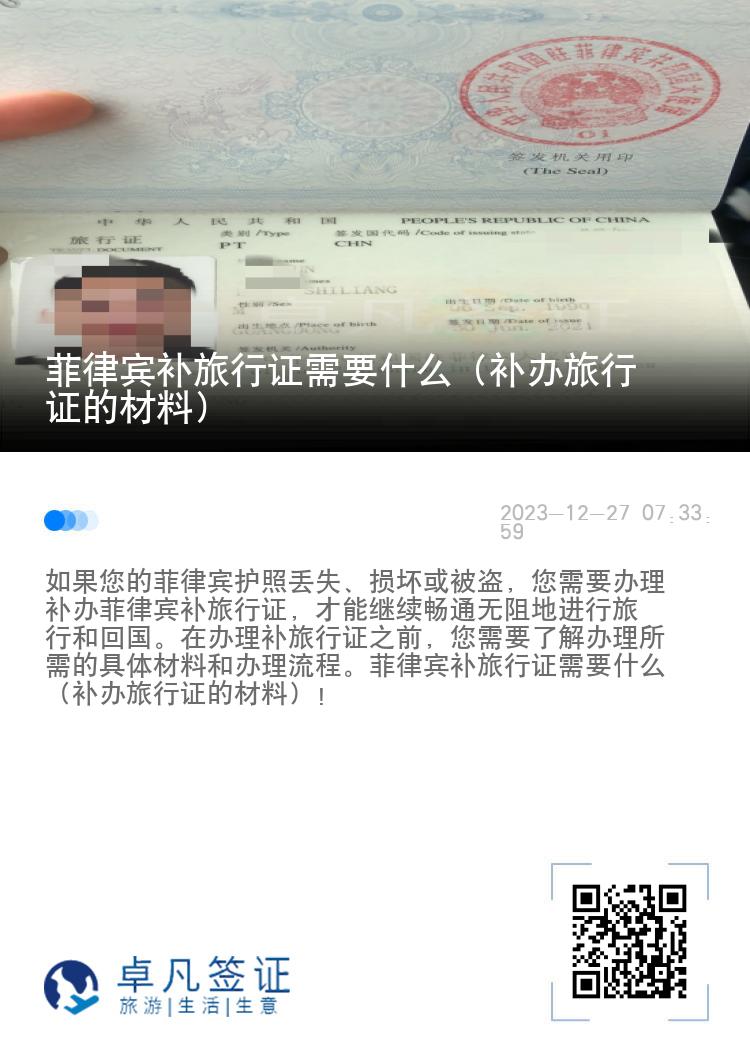 菲律宾补旅行证需要什么（补办旅行证的材料）