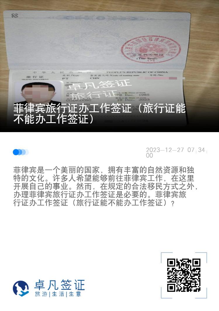 菲律宾旅行证办工作签证（旅行证能不能办工作签证）