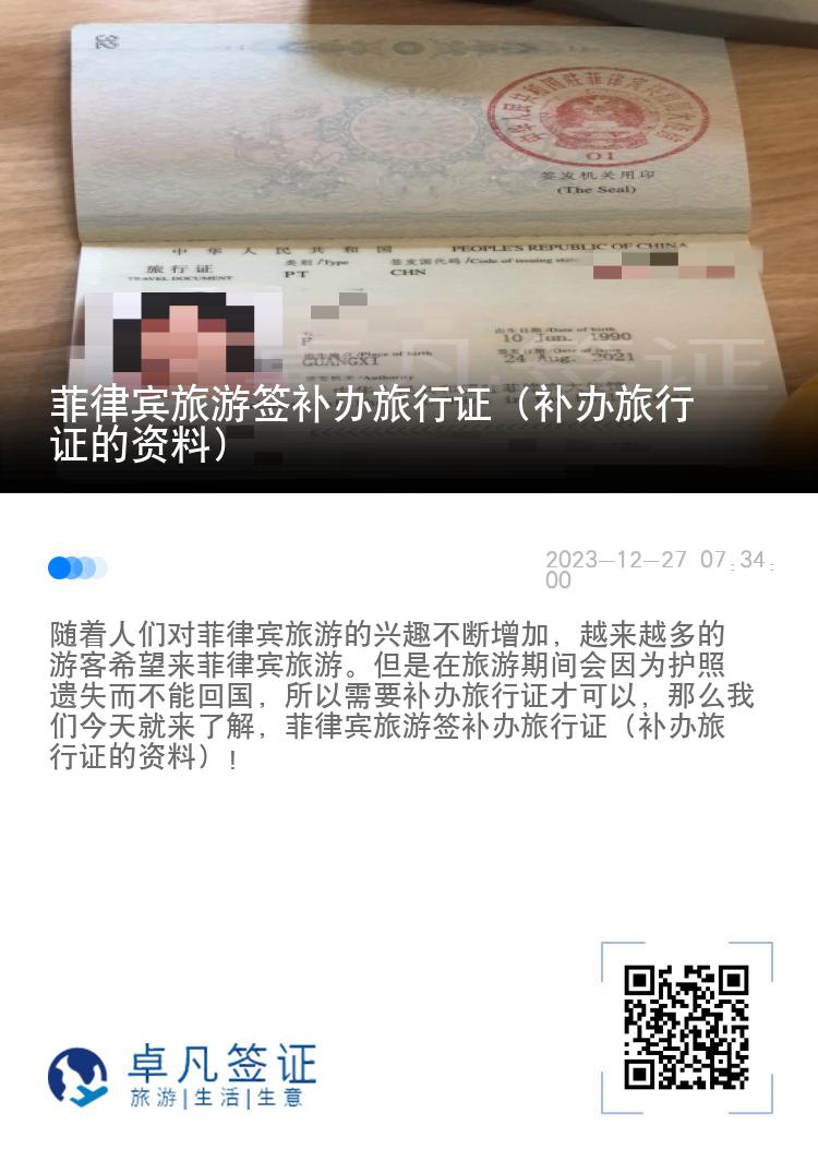 菲律宾旅游签补办旅行证（补办旅行证的资料）