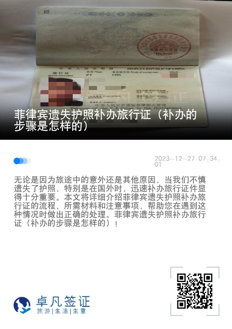菲律宾遗失护照补办旅行证（补办的步骤是怎样的）