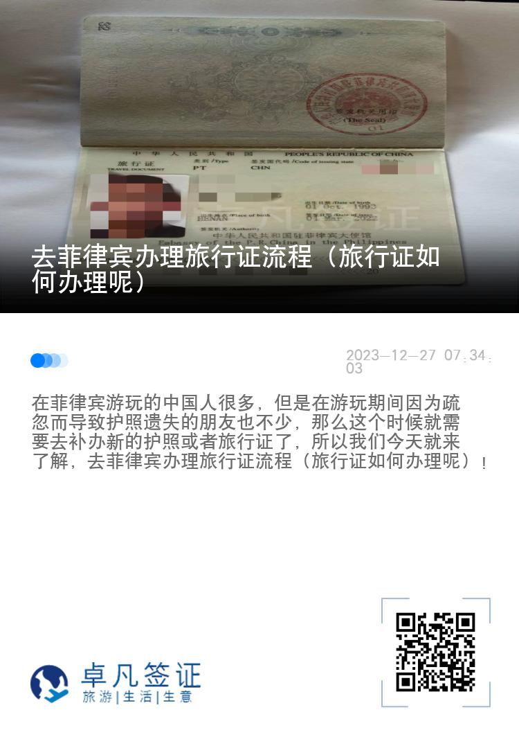 去菲律宾办理旅行证流程（旅行证如何办理呢）