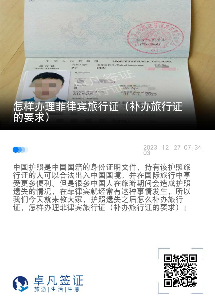 怎样办理菲律宾旅行证（补办旅行证的要求）